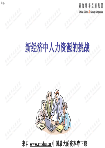 新经济中人力资源的挑战(ppt 39)