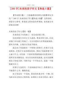 [300字]未来的房子作文【热选5篇】
