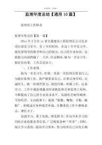 监理年度总结【通用10篇】