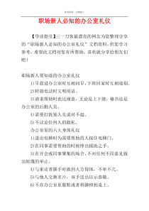 职场新人必知的办公室礼仪