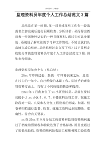 监理资料员年度个人工作总结范文3篇
