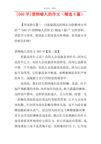 [500字]借物喻人的作文（精选5篇）