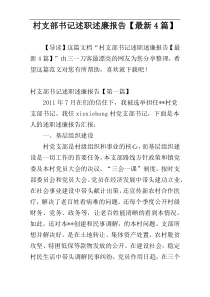 村支部书记述职述廉报告【最新4篇】
