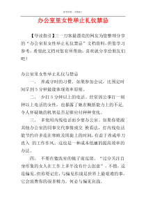 办公室里女性举止礼仪禁忌