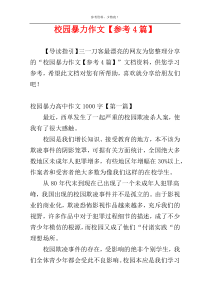 校园暴力作文【参考4篇】
