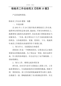 检验员工作总结范文【范例10篇】