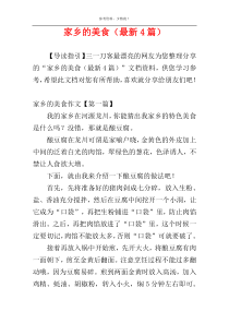 家乡的美食（最新4篇）