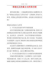职场礼仪的意义与作用介绍
