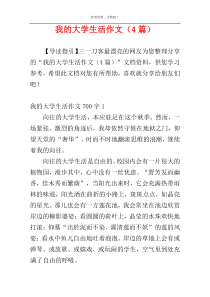 我的大学生活作文（4篇）