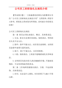 公司员工的职场礼仪规范介绍