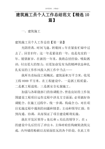 建筑施工员个人工作总结范文【精选10篇】