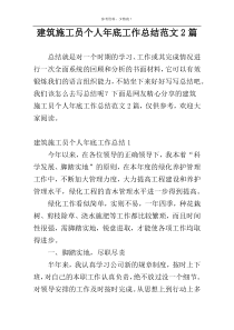 建筑施工员个人年底工作总结范文2篇