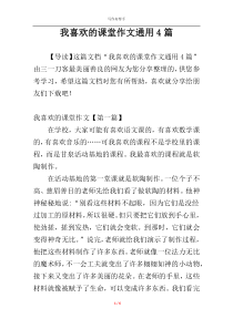 我喜欢的课堂作文通用4篇
