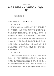 教导主任的教学工作总结范文【精编10篇】