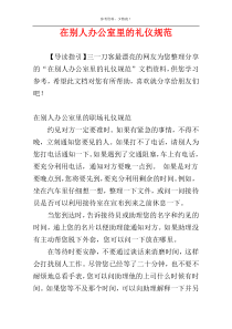 在别人办公室里的礼仪规范