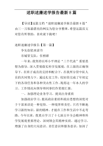 述职述廉述学报告最新8篇