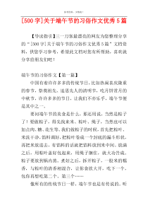 [500字]关于端午节的习俗作文优秀5篇