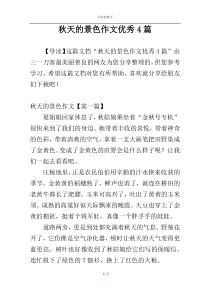 秋天的景色作文优秀4篇