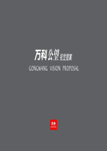 万科-杭州黄公望别墅项目广告视觉提案-165PPT