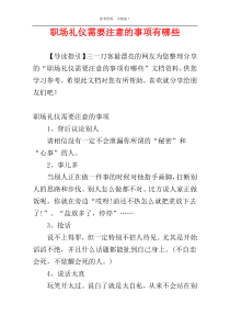 职场礼仪需要注意的事项有哪些