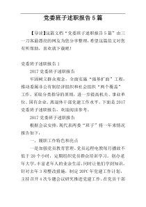 党委班子述职报告5篇