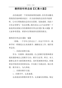教师的年终总结【汇集8篇】