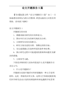 论文开题报告5篇
