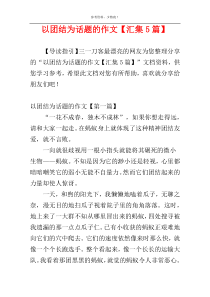 以团结为话题的作文【汇集5篇】