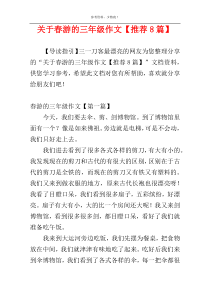 关于春游的三年级作文【推荐8篇】