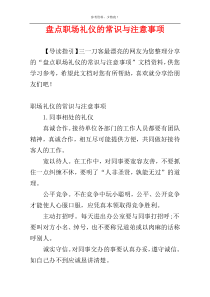 盘点职场礼仪的常识与注意事项