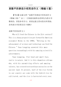 袁隆平的事迹介绍英语作文（精编5篇）