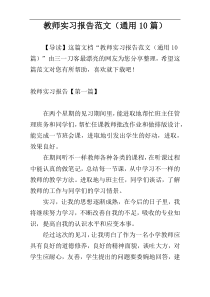 教师实习报告范文（通用10篇）