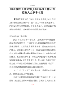2022实用工作安排_2022年度工作计划范例大全参考4篇