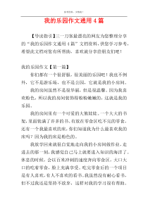 我的乐园作文通用4篇