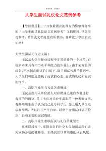 大学生面试礼仪论文范例参考