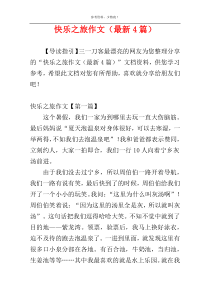 快乐之旅作文（最新4篇）