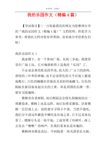 我的乐园作文（精编4篇）