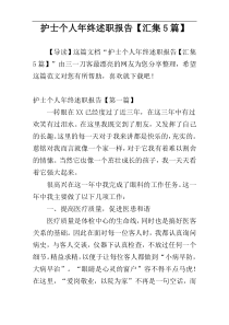 护士个人年终述职报告【汇集5篇】