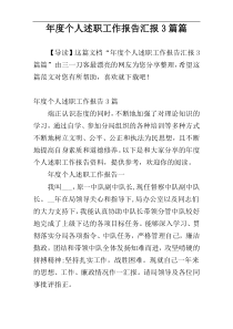 年度个人述职工作报告汇报3篇篇
