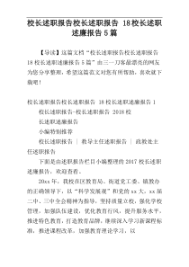 校长述职报告校长述职报告 18校长述职述廉报告5篇