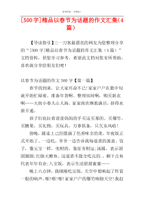 [500字]精品以春节为话题的作文汇集（4篇）