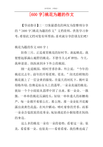 [600字]桃花为题的作文