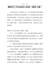 教研员工作总结范文范例（通用8篇）