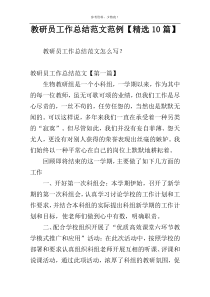 教研员工作总结范文范例【精选10篇】