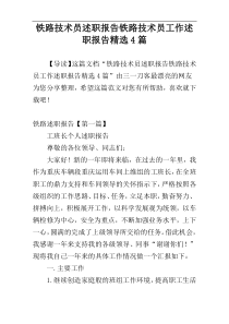 铁路技术员述职报告铁路技术员工作述职报告精选4篇