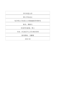 综合性公立医院人力资源虚拟管理研究
