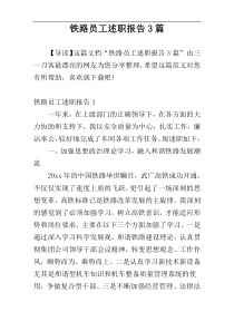 铁路员工述职报告3篇