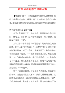秋季运动会作文通用4篇
