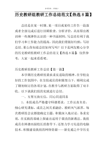 历史教研组教研工作总结范文【热选8篇】