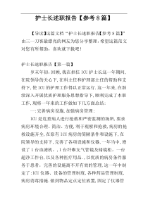 护士长述职报告【参考8篇】